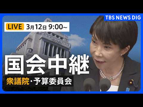 【国会中継・ライブ】衆議院・予算委員会　集中審議/高市総理らが出席（2026年3月12日午前9時～LIVE配信）｜TB… サムネイル
