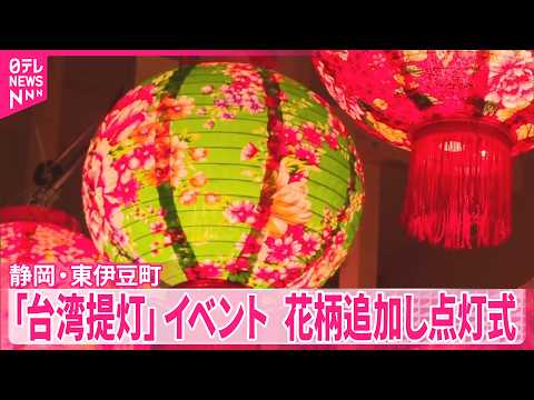 【「台湾提灯」イベント】花柄の提灯追加し点灯式  静岡・東伊豆町 サムネイル