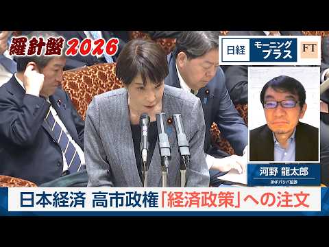 羅針盤2026 日本経済 高市政権「経済政策」への注文【日経モープラFT】 サムネイル