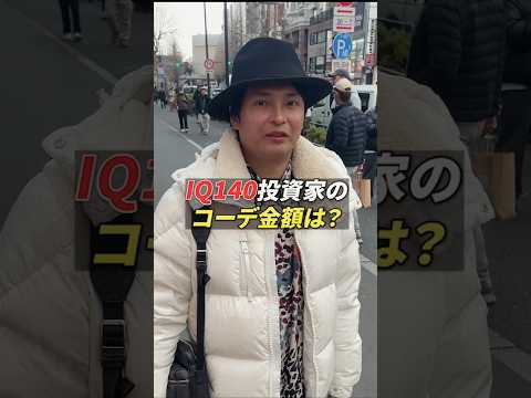 IQ140投資家のコーデ金額は？ サムネイル