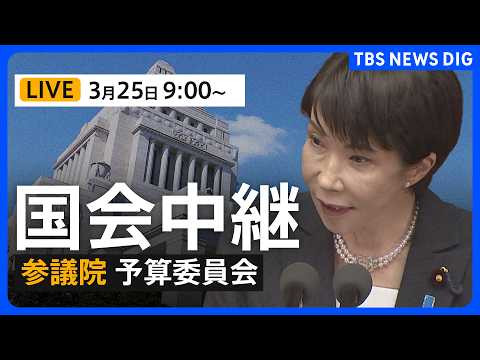 【国会中継・ライブ】参議院・予算委員会　高市総理が出席　日米首脳会談など（2026年3月25日午前9時～ LIVE配信… サムネイル