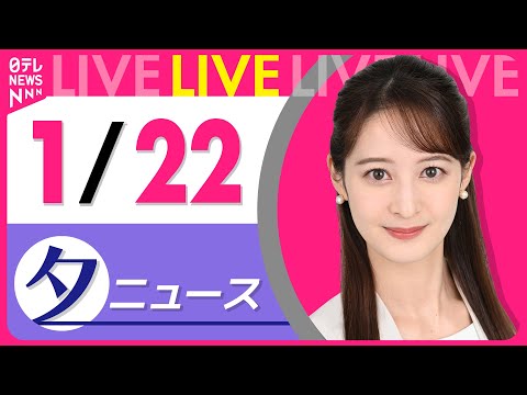 【夕ニュースライブ】最新ニュースと生活情報（1月22日） ──THE LATEST NEWS SUMMARY（日テレN… サムネイル