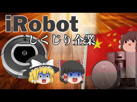 ロボット掃除機界の王ルンバが破綻した理由【しくじり企業】iRobot サムネイル