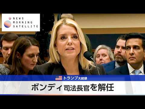 米トランプ大統領　ボンディ司法長官を解任【モーサテ】 サムネイル