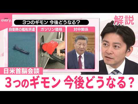 【みんなのギモン】日米首脳会談  緊迫するイラン情勢の中で…成功だった？ サムネイル