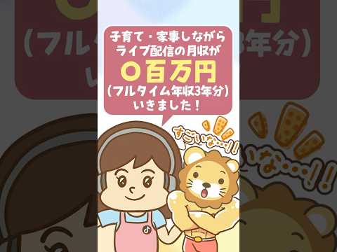【家事・育児中に月収〇〇万!】主婦こそ「ライバー」をおすすめする理由【リベ大公式切り抜き】 shorts サムネイル
