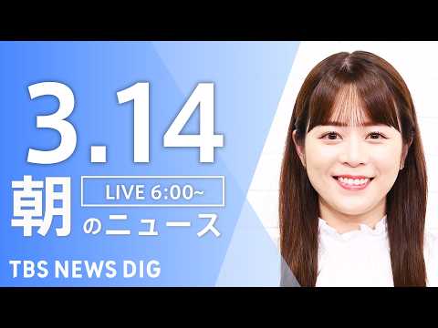 【LIVE】朝のニュース（Japan News Digest Live）最新情報など｜TBS NEWS DIG（3月1… サムネイル
