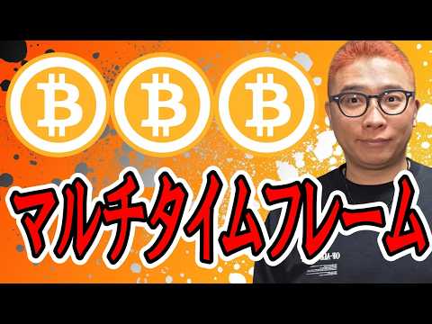 マルチタイムフレーム分析の重要性！！【 仮想通貨チャート分析】 ビットコイン 仮想通貨 暗号資産 テクニカル分析 サムネイル
