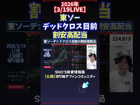 【3/19LIVE】東ソーデッドクロス目前割安高配当 日経平均株価 投資 サムネイル