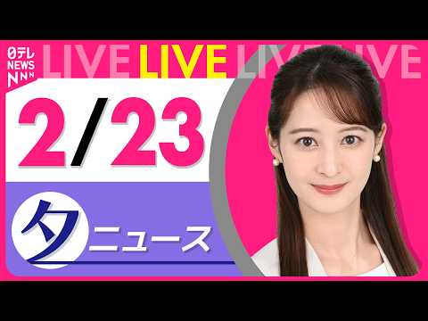【夕方ニュースライブ】最新ニュースと生活情報（2月23日） ──THE LATEST NEWS SUMMARY（日テレ… サムネイル