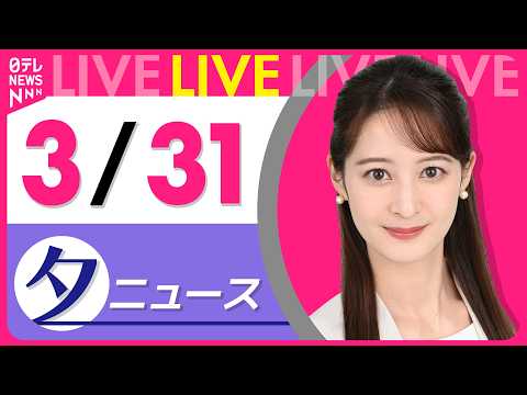【夕ニュースライブ】最新ニュースと生活情報（3月31日） ──THE LATEST NEWS SUMMARY（日テレN… サムネイル