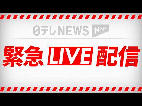 【緊急空撮ライブ】工場で足場崩れ複数の作業員転落か　川崎・JFEスチール東日本製鉄所──緊急ニュースライブ（日テレNE… サムネイル