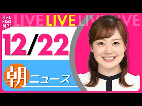 【朝ニュースライブ】最新ニュースと生活情報（12月22日） ──THE LATEST NEWS SUMMARY（日テレ… サムネイル