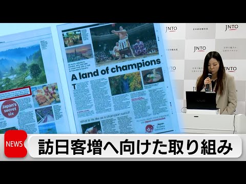 日本政府観光局　インバウンド増加の取り組みを発表　各地域の認知度向上しより効果的にプロモーション サムネイル