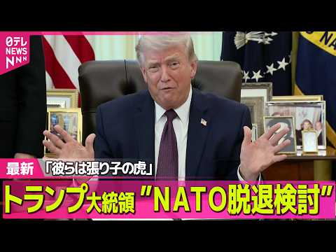 【最新イラン情勢】2日トランプ大統領演説へ　「イランに関する重要な最新情報」とは…　戦闘終結、実現は？/トランプ大統領… サムネイル