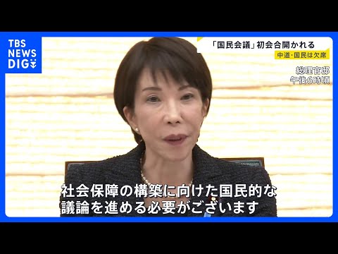 「国民的な議論を進める必要がある」国民会議が初会合　高市総理は法案の早期提出に意欲　参加野党はみらいのみ…中道・国民に… サムネイル