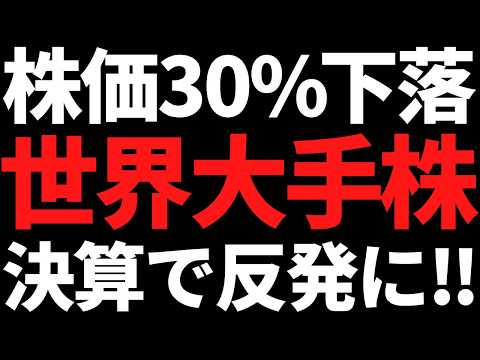 あの30％下落してた世界大手株がついに反発！機関も目標株価を引き上げへ サムネイル