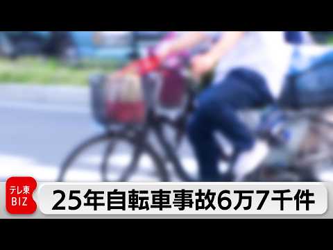 2025年の自転車事故は6万7000件　歩行者との事故はここ10年で最多 サムネイル