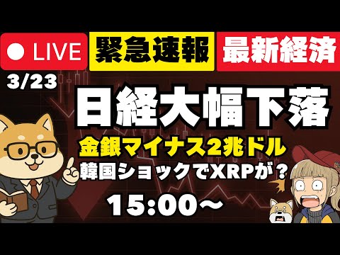【3/23(月)】金・銀が急落！株式市場崩壊！何が起きている？