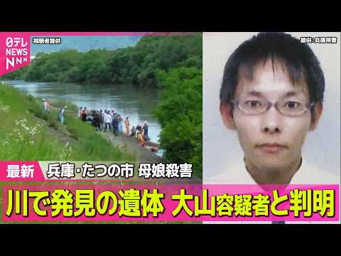 【兵庫・母娘殺害事件】川で発見の遺体は大山容疑者と判明  実家から“血痕”ついた服発見 ──社会ニュースライブ（日テレ… サムネイル