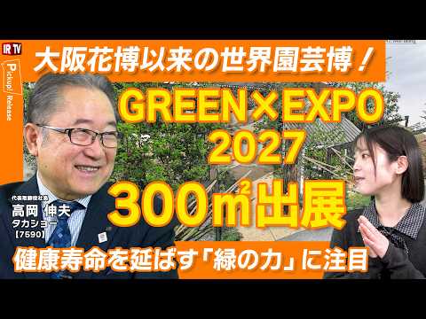 【庭で健康革命】健康寿命を延ばす「緑の力」に注目！大阪花博以来の世界園芸博「GREEN×EXPO 2027」！タカショ… サムネイル