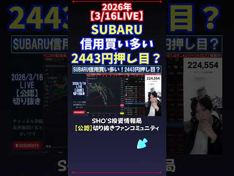 【3/16LIVE】SUBARU信用買い多い2443円押し目？ 日経平均株価 投資