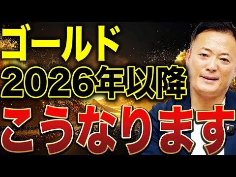 ゴールドは今年何が起きたのか？2025年の総決算と来年2026年の現実的な見通しを徹底解説 サムネイル