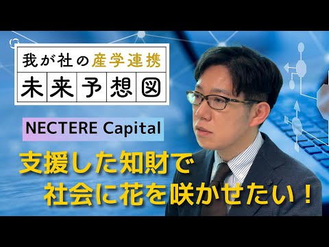 NECTERE Capital【我が社の産学連携 未来予想図】 サムネイル