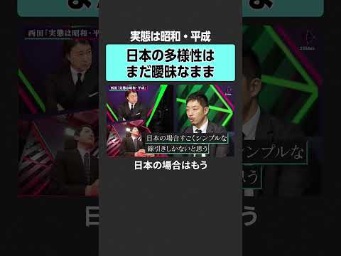 【多様性】日本はまだ曖昧なまま？　2sides 加藤浩次 濱田祐太郎 西田亮介 多様性 多様性疲れ 行き過ぎた多様性… サムネイル