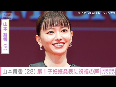 山本舞香（28）第1子妊娠を発表　三代目JSB山下健二郎や武尊らが祝福(2026年5月5日) サムネイル
