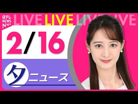 【夕ニュースライブ】最新ニュースと生活情報（2月16日） ──THE LATEST NEWS SUMMARY（日テレN… サムネイル