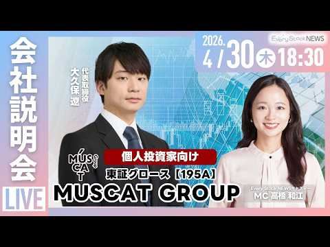 【会社説明会】株式会社MUSCAT GROUP(195A) 個人投資家向け会社説明会～IRTV Live In Eve… サムネイル