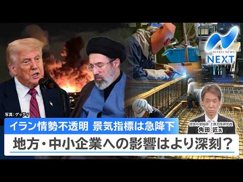 イラン情勢不透明 景気指標は急降下 地方・中小企業への影響はより深刻？【NIKKEI NEWS NEXT】 サムネイル