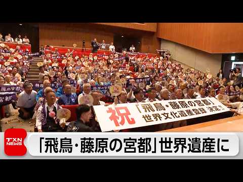 「飛鳥・藤原の宮都」が世界文化遺産に 国内27件目