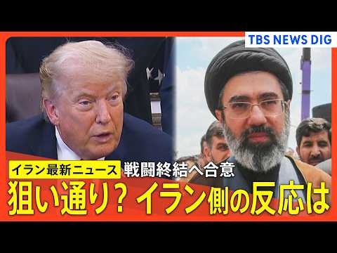 【最新イラン情勢】和平合意 イラン側の反応は？“核問題の先送り”狙い通りか / アメリカ・トランプ大統領“ホルムズ海峡…