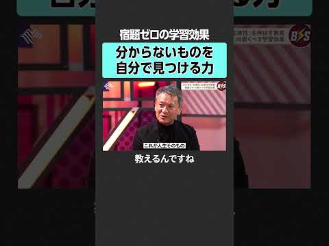 【宿題不要】本当に必要な自宅学習とは？　TheBOOSTERS 石丸伸二 工藤勇一 公教育 経営 リーダー 組織 マネ… サムネイル