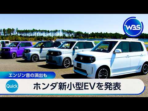 ホンダ新小型EVを発表　エンジン音の演出も【WBS】