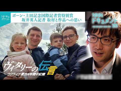【NNNドキュメント】「彼らに思いはせるきっかけに｣ウクライナ報道でボーン・上田記念国際記者賞特別賞受賞  坂井英人記… サムネイル
