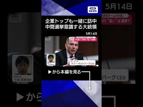 【ニュース】トランプ氏“米企業トップ同行”狙いは選挙？　中国“おもてなし変化”思惑を分析 shorts サムネイル