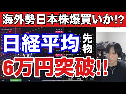 4/25【日経平均6万円突破で海外勢日本株爆買い加速か】半導体、AI関連銘柄爆上げ止まらない‼️ソフトバンクG爆上げ。… サムネイル