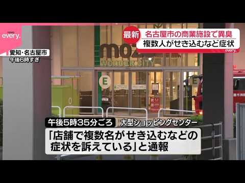 【名古屋市】大型ショッピングセンターで複数人がせき込むなどの症状訴え サムネイル