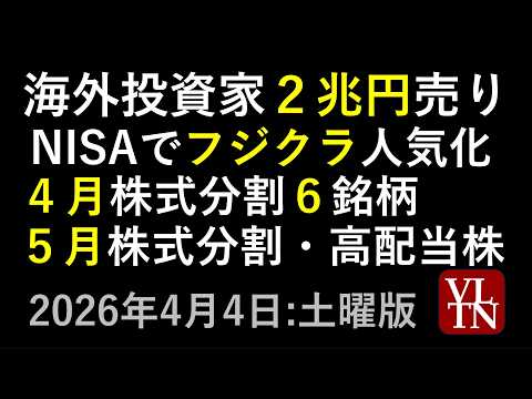 海外投資家２兆円売り。NISAでフジクラ人気化。４月の株式分割６銘柄。５月の株式分割と高配当株。４月４日:土曜版～あす…