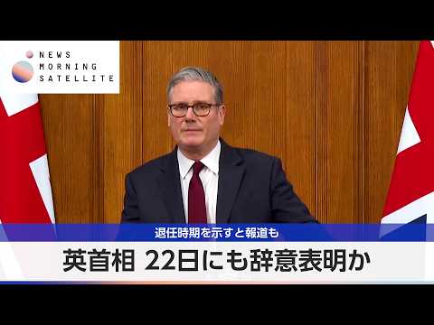 英首相 22日にも辞意表明か 退任時期を示すと報道も【モーサテ】