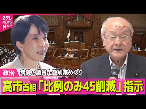 【政治】高市首相「比例のみ45削減」指示　衆院の議員定数削減めぐり自民幹事長に ──政治ニュースまとめ （日テレNEW… サムネイル