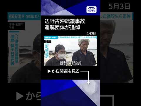 【事故から四十九日】辺野古沖転覆事故　運航団体が死亡した高校生ら追悼(2026年5月3日)　shorts サムネイル