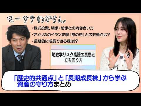「歴史的共通点」と「長期成長株」から学ぶ資産の守り方 まとめ【モーサテわからん 再アップ】 サムネイル