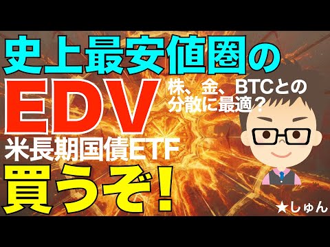 EDV（米長期債券ETF) 市場最安値圏で買いチャンス？〜株、金、ビットコイン（BTC）の分散に最適？ サムネイル