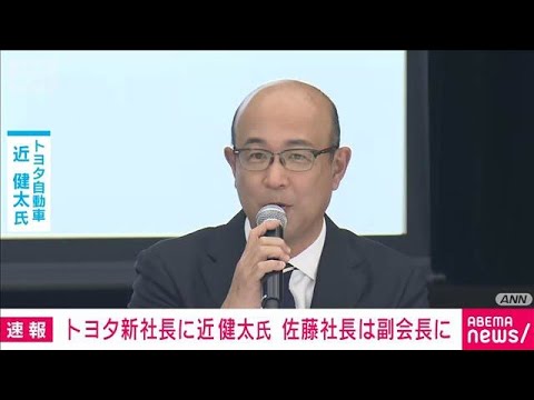 【速報】トヨタ自動車・佐藤恒治社長が退任へ　後任は近健太氏　社内の役割変更が理由(2026年2月6日) サムネイル