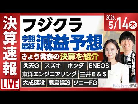 【ライブ】｟決算速報｠フジクラ 楽天G スズキ ホンダ ソニーFG/日経平均株価 3日ぶり反落/ソフトバンクG 5期ぶ… サムネイル