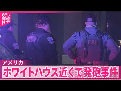 【アメリカ】ホワイトハウス近くで発砲事件  通行人負傷 サムネイル